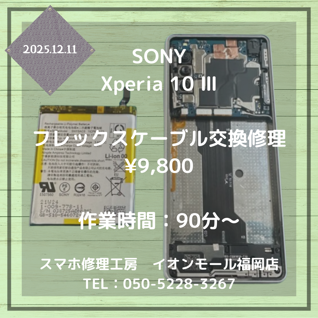 【Xperia 10 Ⅲ】電源ボタンと音量ボタンの反応が悪い📱フレックスケーブル交換でしっかり反応するようになります✨
